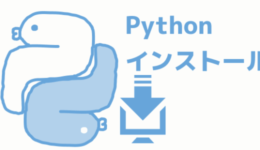 Pythonインストール(Windows, CentOS8)