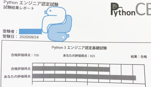 Python 3 エンジニア認定基礎試験に受かるためにやったこと