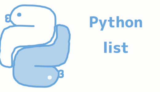 Python リスト(配列)