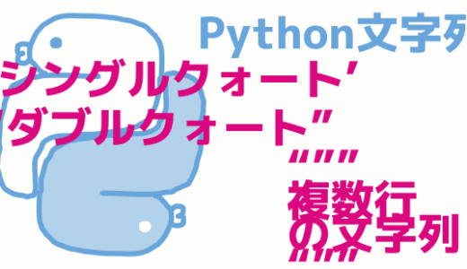 Python文字列について~シングルクォートとダブルクォートの違い、複数行の書き方~
