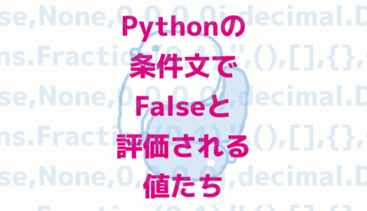 Pythonの条件文でFalseと評価される値たち