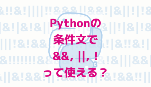 Pythonの条件文で&&, ||, !って使える？