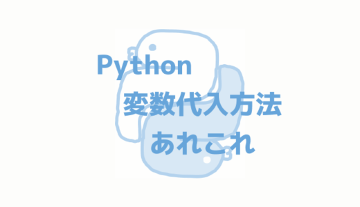 Python 変数代入方法あれこれ