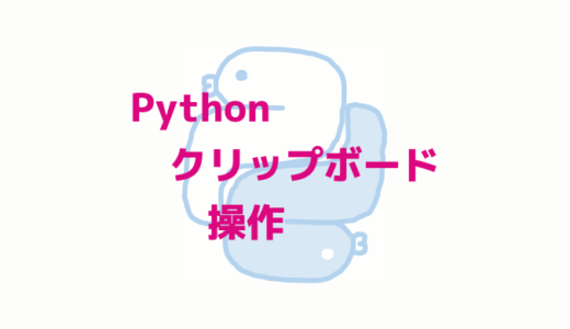 [Python]クリップボード操作方法