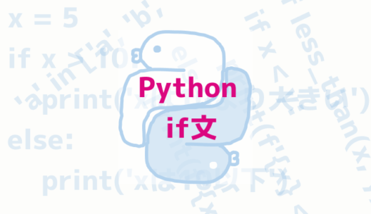 [Python]if文~条件式で使える演算子・値~