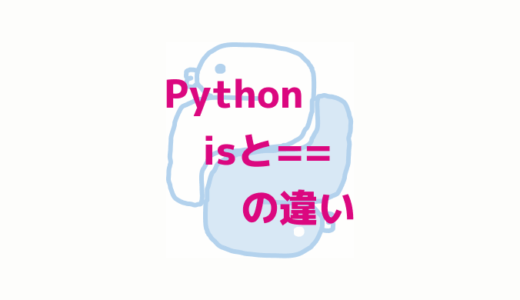 [Python]isと==の違いとは?