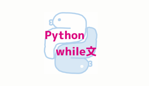 Python while文