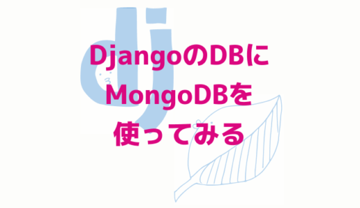 DjangoのDBにMongoDBを使ってみる