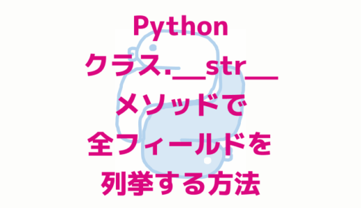 [python]クラス.__str__メソッドで全フィールドを列挙する方法